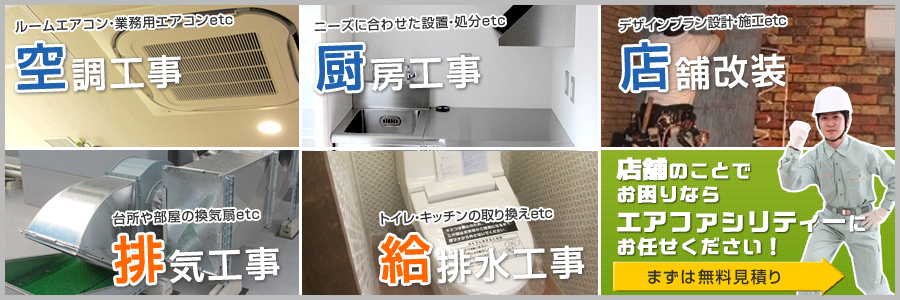 空調設備・水道工事・メンテナンス工事のことなら大阪の株式会社エアファシリティーにお任せください!